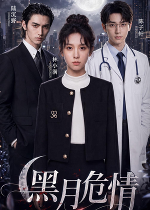 黑月危情（45集）短剧免费观看