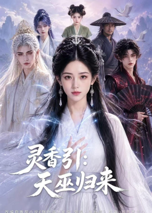 灵香引：天巫归来（63集）免费观看全集