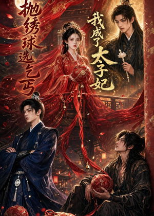 抛绣球选乞丐，我成了太子妃（67集）超甜短剧抢先看