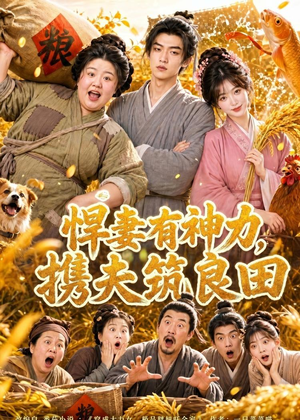 悍妻有神力,携夫筑良田(100集) 悍妻有神力,携夫筑良田(100集)女主角是谁