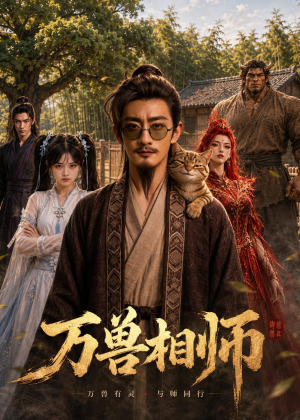 万兽相师(43集) 万兽相师(43集)新短剧推荐