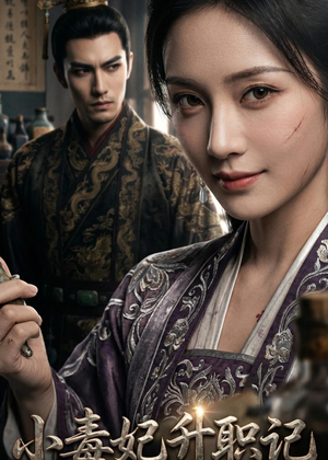 小毒妃升职记(97集) 小毒妃升职记(97集)免费看短剧