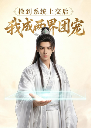 捡到系统上交后我成两界团宠(74集) 捡到系统上交后我成两界团宠(74集)短剧热门分享