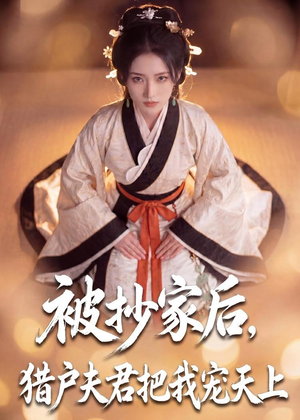 被抄家后，猎户夫君把我宠上天（50集）女频短剧推荐
