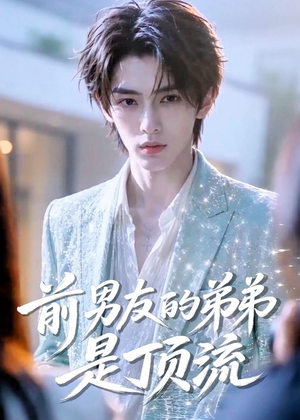 前男友的弟弟是顶流(10集) 前男友的弟弟是顶流(10集)短剧解说热门