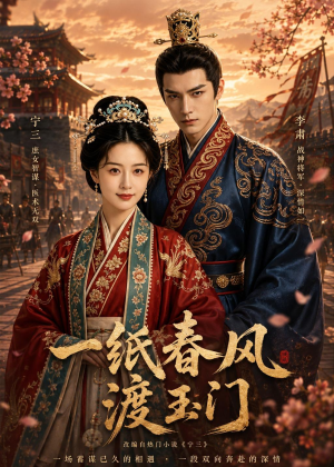 一纸春风渡玉门(60集) 一纸春风渡玉门(60集)第三季