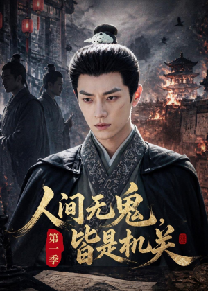 人间无鬼,皆是机关第一季(64集) 人间无鬼,皆是机关第一季(64集)上热门短剧
