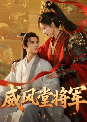 威风堂将军(40集) 威风堂将军(40集)高分推荐免费看