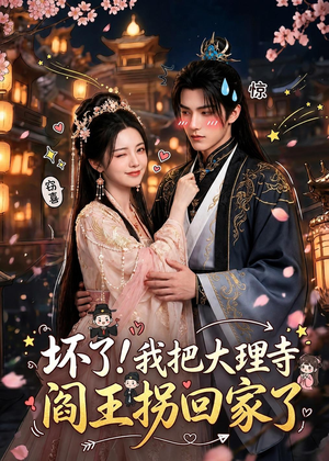 坏了！我把大理寺阎王拐回家了（28集）最火爆短剧