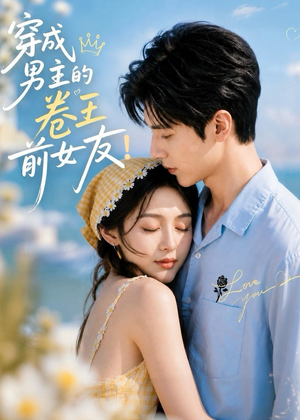 穿成男主的卷王前女友!(54集) 穿成男主的卷王前女友!(54集)短剧在线更新