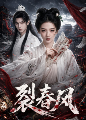 裂春风（103集）热门火爆短剧