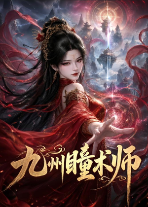 九州瞳术师(58集) 九州瞳术师(58集)正能量短剧分享
