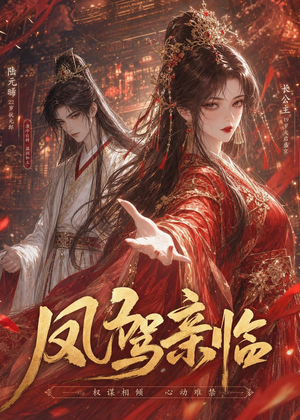 凤驾亲临(21集) 凤驾亲临(21集)热门短剧抢先