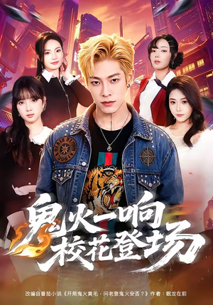 鬼火一响校花登场(80集) 鬼火一响校花登场(80集)精彩短剧后续