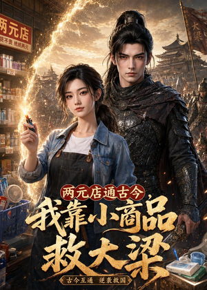 两元店通古今,我靠小商品救大梁(62集) 两元店通古今,我靠小商品救大梁(62集)全集都在这里了
