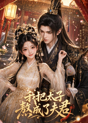 我把太子熬成了夫君(38集) 我把太子熬成了夫君(38集)短剧全集免费
