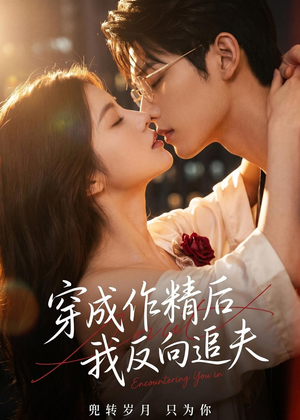 穿成作精后，我反向追夫（46集）短剧