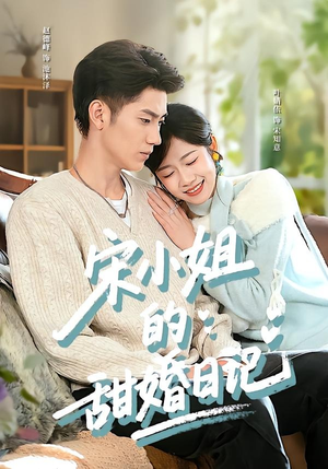 宋小姐的甜婚日记(60集) 宋小姐的甜婚日记(60集)在线看完整版