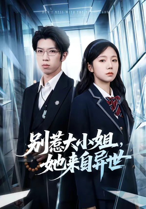 别惹大小姐，她来自异世（74集）好看到停不下来