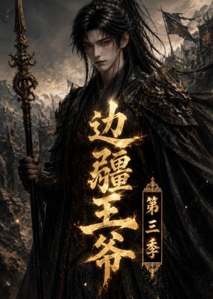 边疆王爷第三季（58集）免费短剧全集看