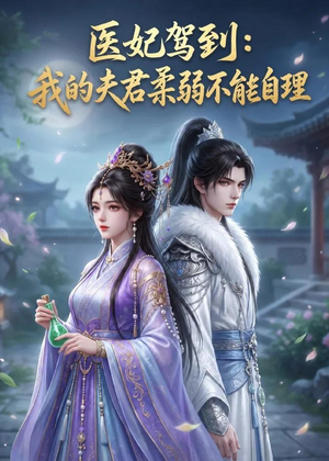 医妃驾到:我的夫君柔弱不能自理(76集) 医妃驾到:我的夫君柔弱不能自理(76集)短剧片段推荐