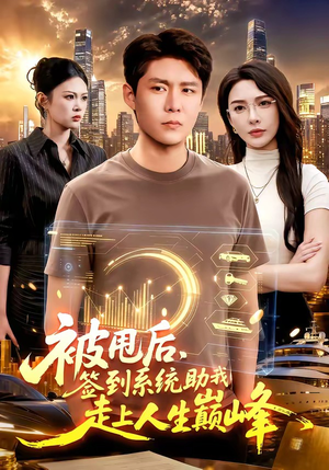 被甩后,签到系统助我走上人生巅峰(90集) 被甩后,签到系统助我走上人生巅峰(90集)全剧看到大结局
