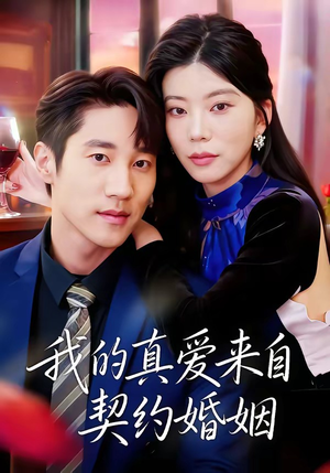 我的真爱来自契约婚姻（55集）短剧精彩不断