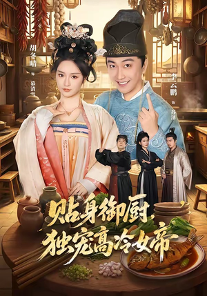 贴身御厨,独宠高冷女帝(82集) 贴身御厨,独宠高冷女帝(82集)好看上头短剧
