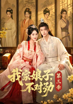我家娘子，不对劲第三季（99集）免费观看全集