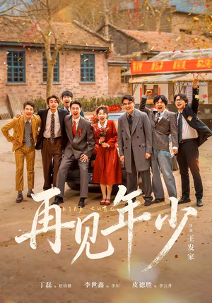 再见年少（65集）精彩的短剧