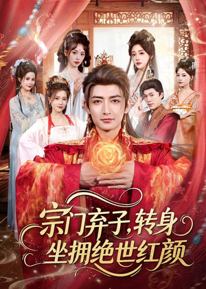 宗门弃子,转身坐拥绝世红颜(79集) 宗门弃子,转身坐拥绝世红颜(79集)最火短剧推荐