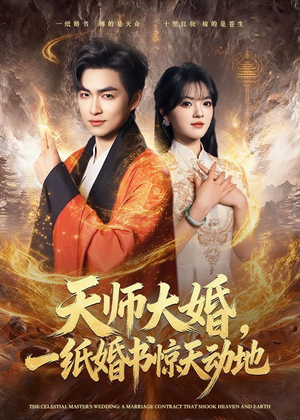 天师大婚,一纸婚书惊天动地(80集) 天师大婚,一纸婚书惊天动地(80集)更新时间一览表