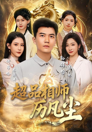 超品相师历凡尘(90集) 超品相师历凡尘(90集)好看又上头短剧