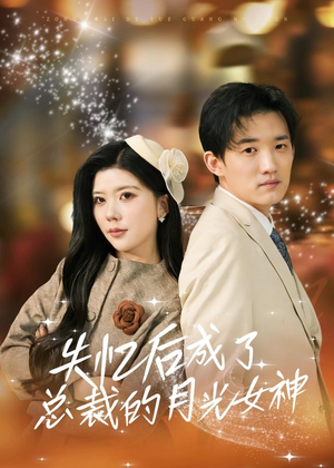 失忆后成了总裁的月光女神（60集）快来看短剧