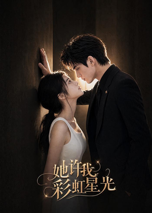 她许我彩虹星光(57集) 她许我彩虹星光(57集)免费短剧合集