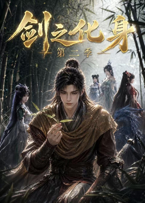 剑之化身第二季(61集) 剑之化身第二季(61集)直接追到结尾
