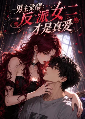 男主觉醒:反派女二才是真爱(55集) 男主觉醒:反派女二才是真爱(55集)每天短剧分享
