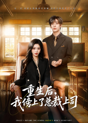 重生后,我傍上了总裁上司(80集) 重生后,我傍上了总裁上司(80集)最热门短剧来了