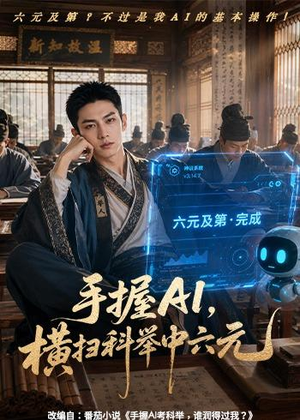 手握AI,横扫科举中六元(61集) 手握AI,横扫科举中六元(61集)热门短剧大全