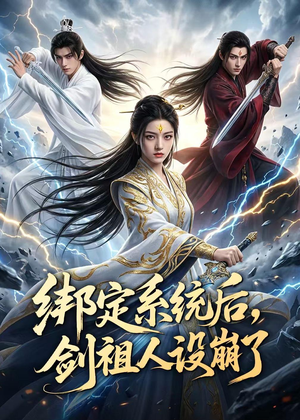 绑定系统后，剑祖人设崩了（67集）短剧热门合集