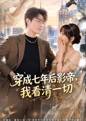穿成七年后影帝,我看清一切(73集) 穿成七年后影帝,我看清一切(73集)推荐你们也去看