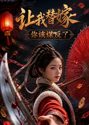 让我替嫁,你该谋反了(47集) 让我替嫁,你该谋反了(47集)免费短剧资源