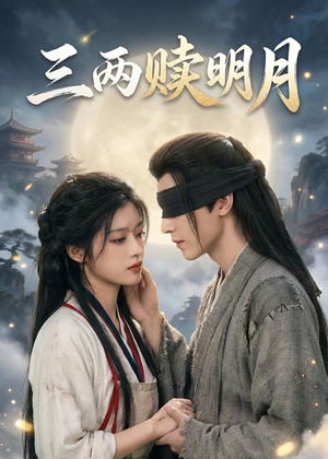 三两赎明月（43集）推荐你们也去看