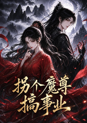 拐个魔尊搞事业（60集）在线播放