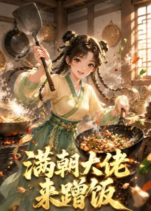 满朝大佬来蹭饭(34集) 满朝大佬来蹭饭(34集)河马免费短剧