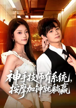 神手技师有系统,按摩加钟就躺赢(80集) 神手技师有系统,按摩加钟就躺赢(80集)短剧全集免费