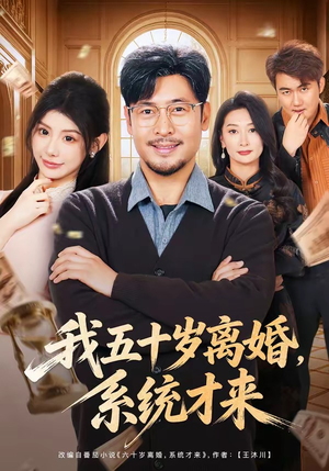 我五十岁离婚，系统才来（69集）全剧看到大结局