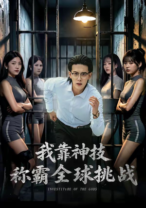 我靠神技称霸全球挑战（82集）短剧在线更新