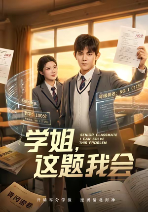 学姐，这题我会（76集）集免费看短剧