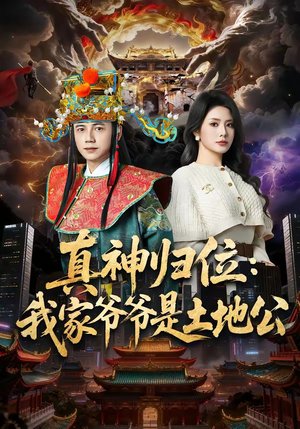 真神归位:我家爷爷是土地公(74集) 真神归位:我家爷爷是土地公(74集)全集
